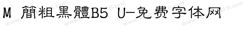 M 簡粗黑體B5 U字体转换